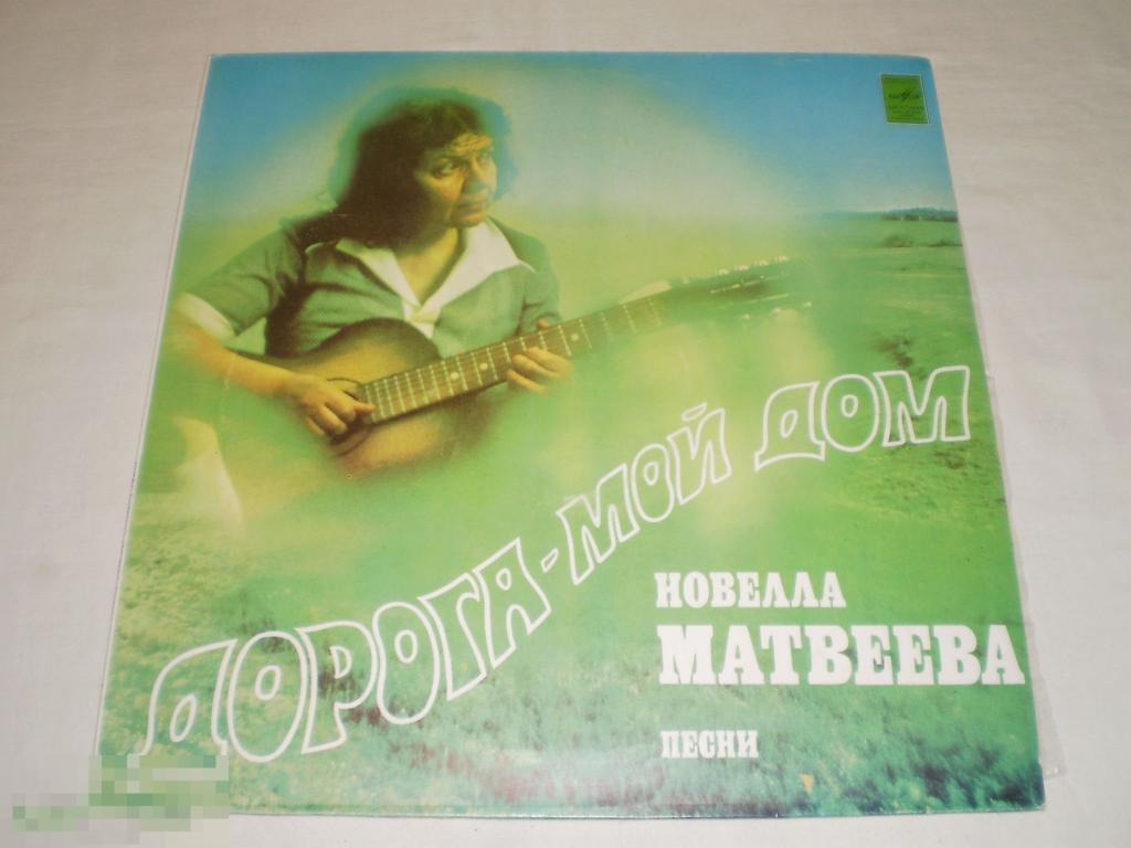 Новелла Матвеева - Дорога - Мой Дом - LP - RU 
