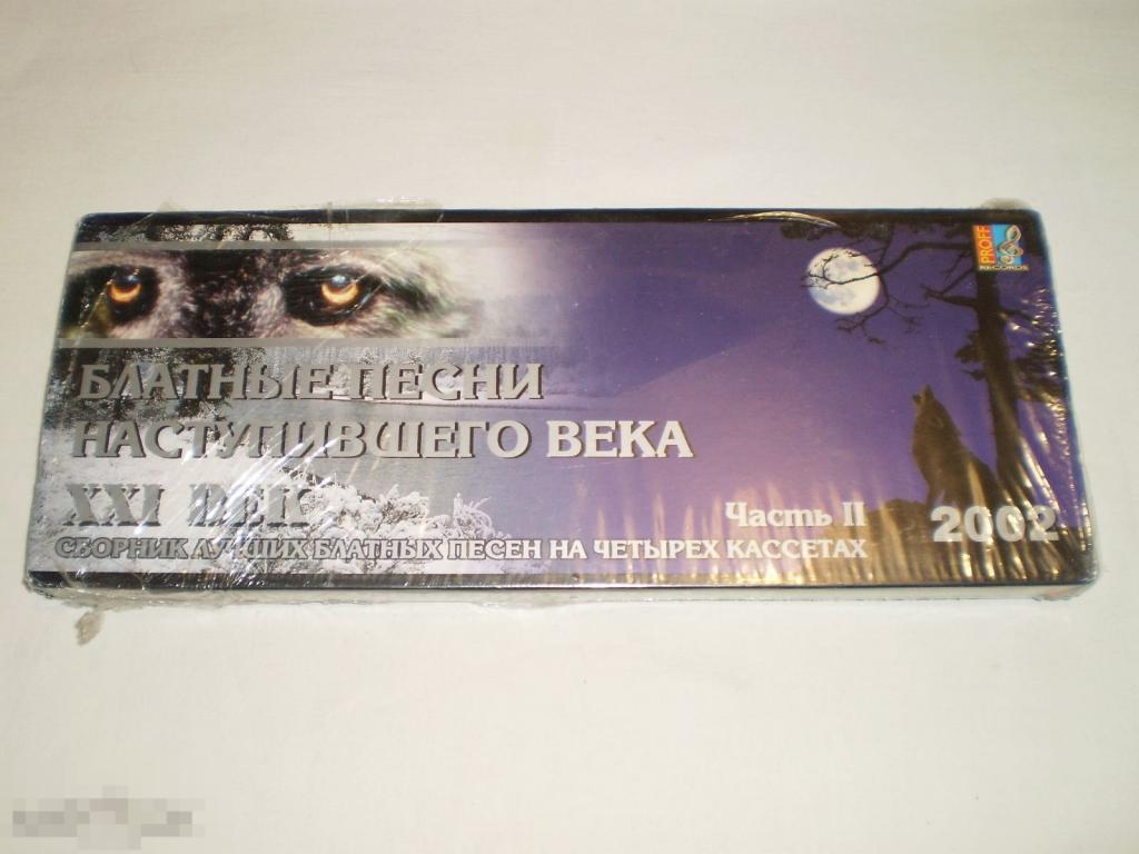Блатные песни наступившего века XXI Век Часть 2 - 4XCass - RU 