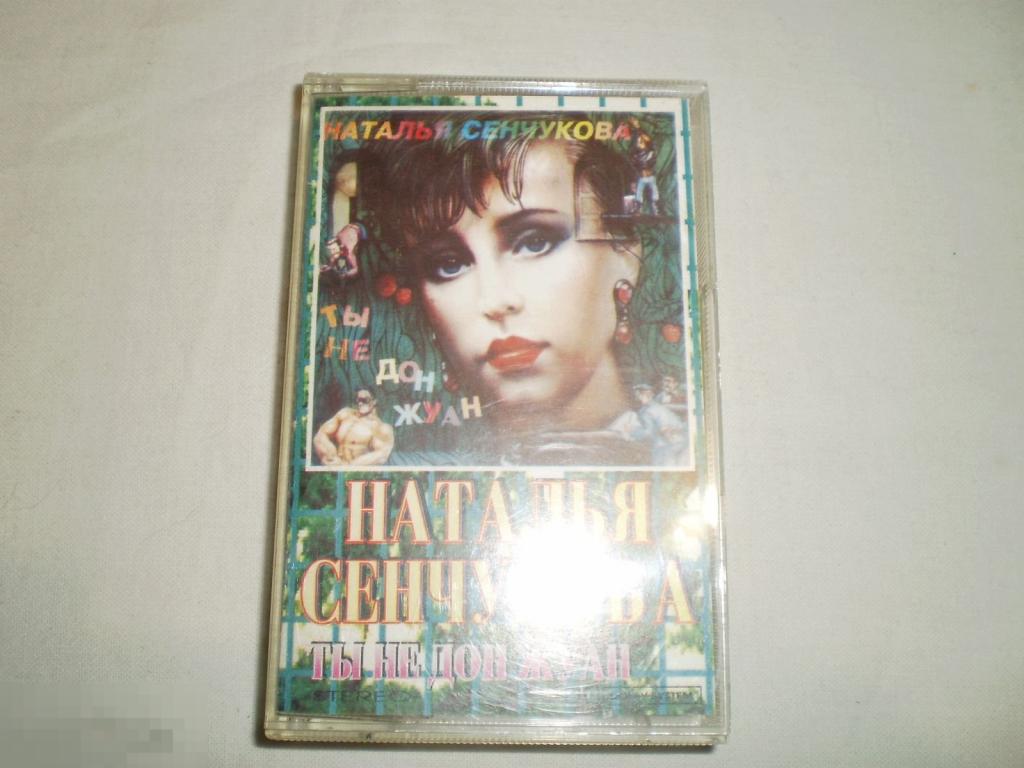 Наталья Сенчукова – Ты Не Дон Жуан - Cass - RU 