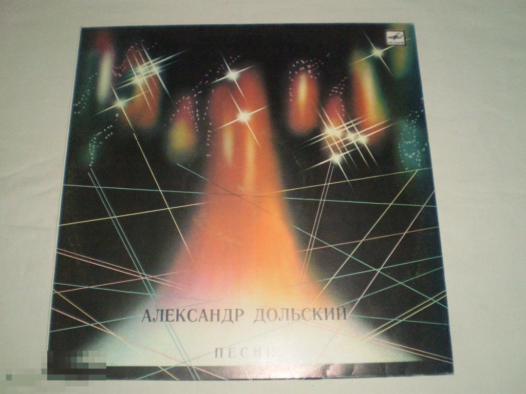 Александр Дольский ‎– Песни - LP - RU 