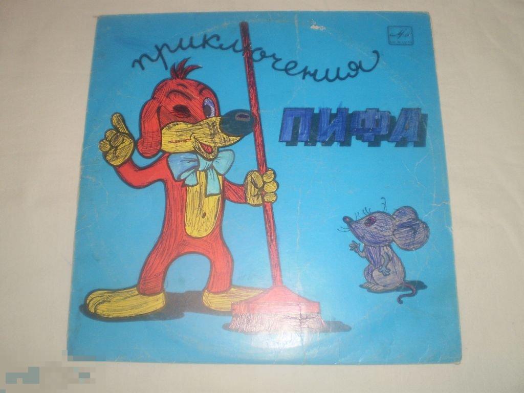 Е. Жуковская, М. Астрахан ‎– Приключения Пифа - 10" - RU