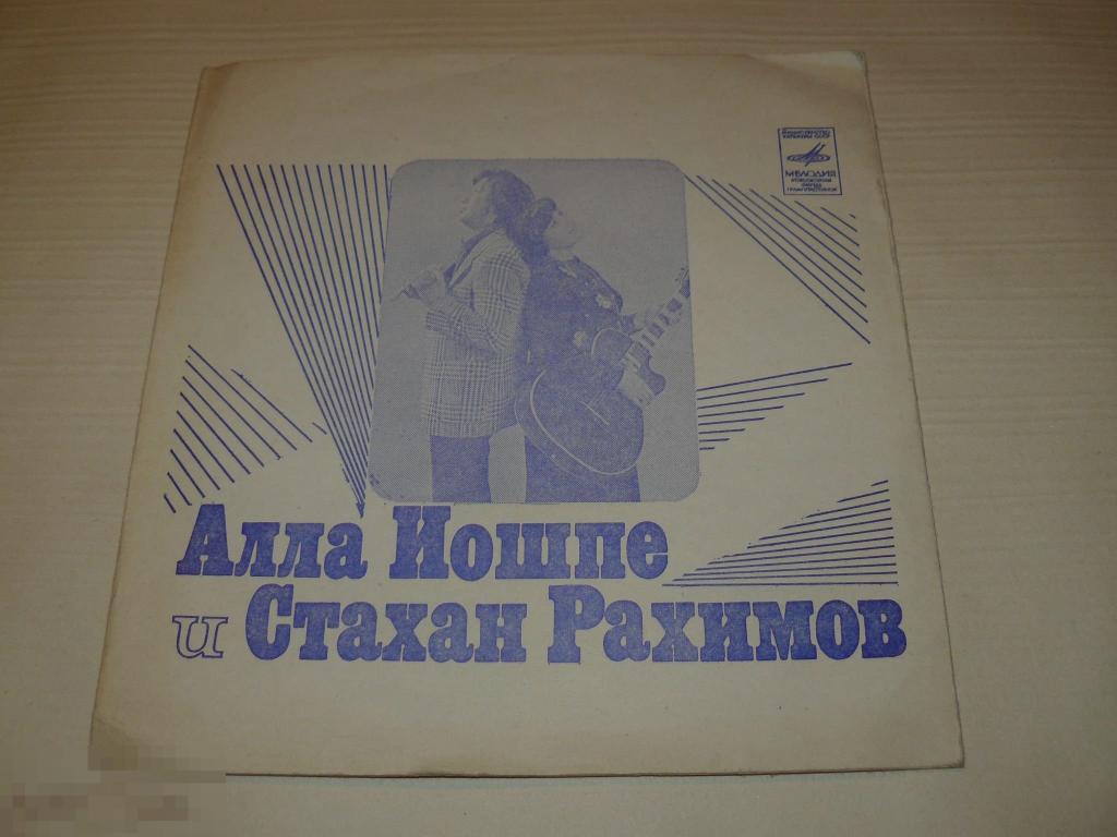 Алла Иошпе И Стахан Рахимов ‎– Сувенир - Flexi 