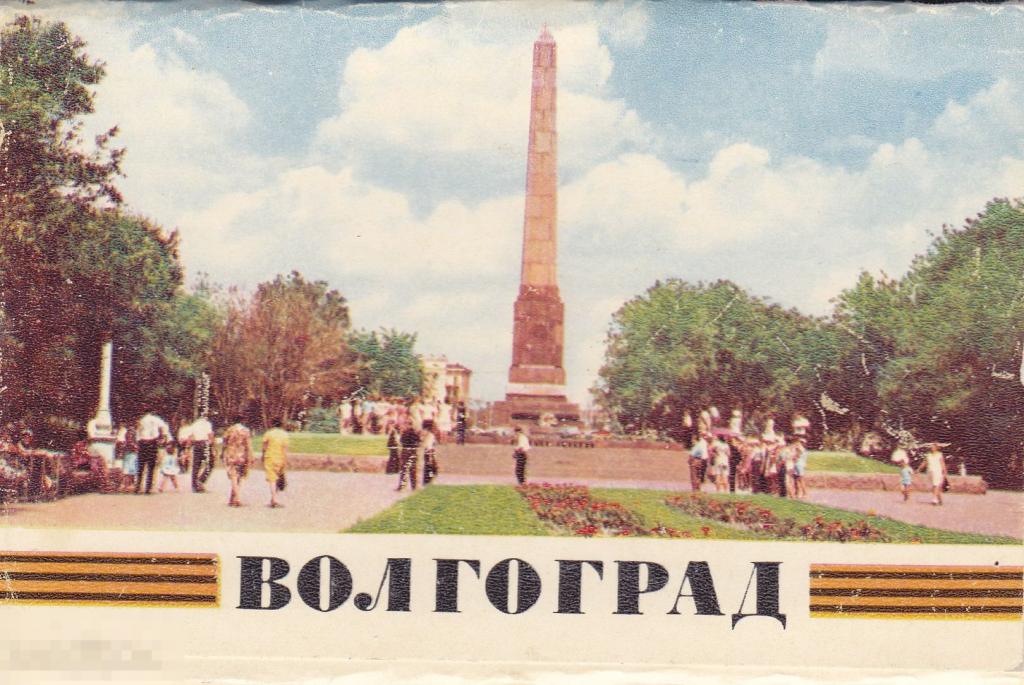 Волгоград. 8 шт. из 15. 96 х 136 мм. 1970 г. ПЛАНЕТА 