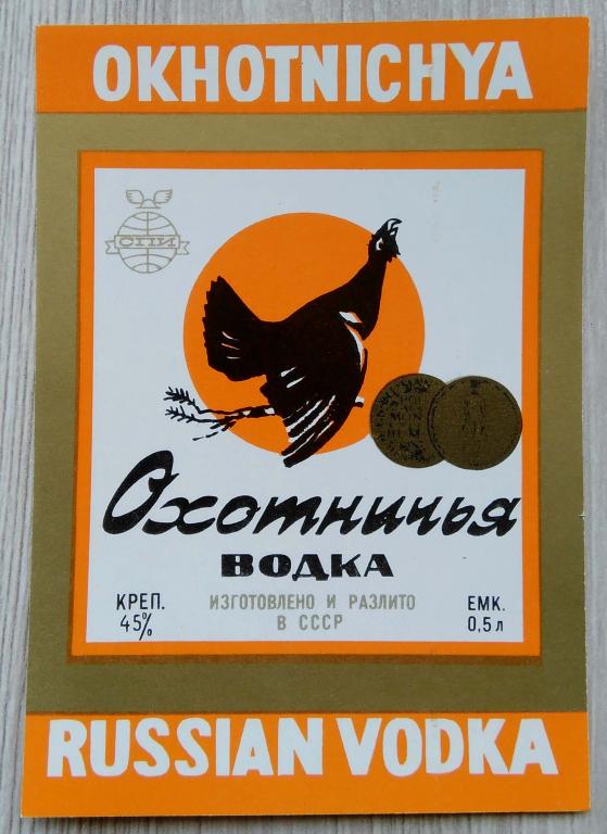 Этикетка.Водка.ОХОТНИЧЬЯ."СПИ",СССР, 0,5 л.45%,02663