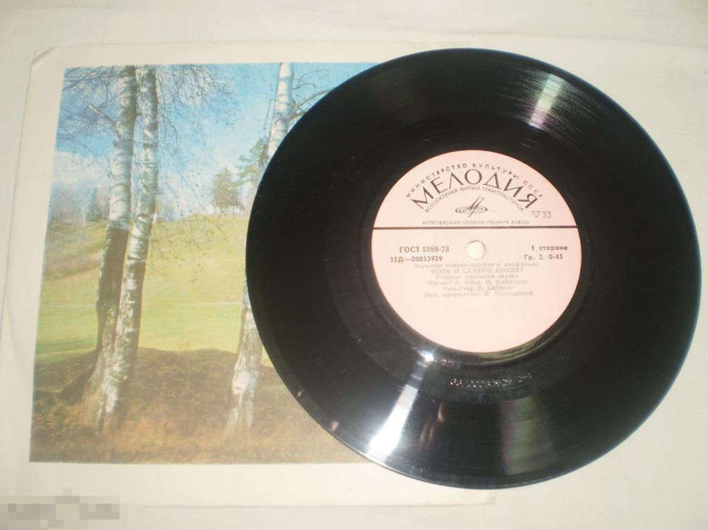 Волк и семеро козлят / Гуси-лебеди - Звуковое Сопровождение К Диафильму - Миньон