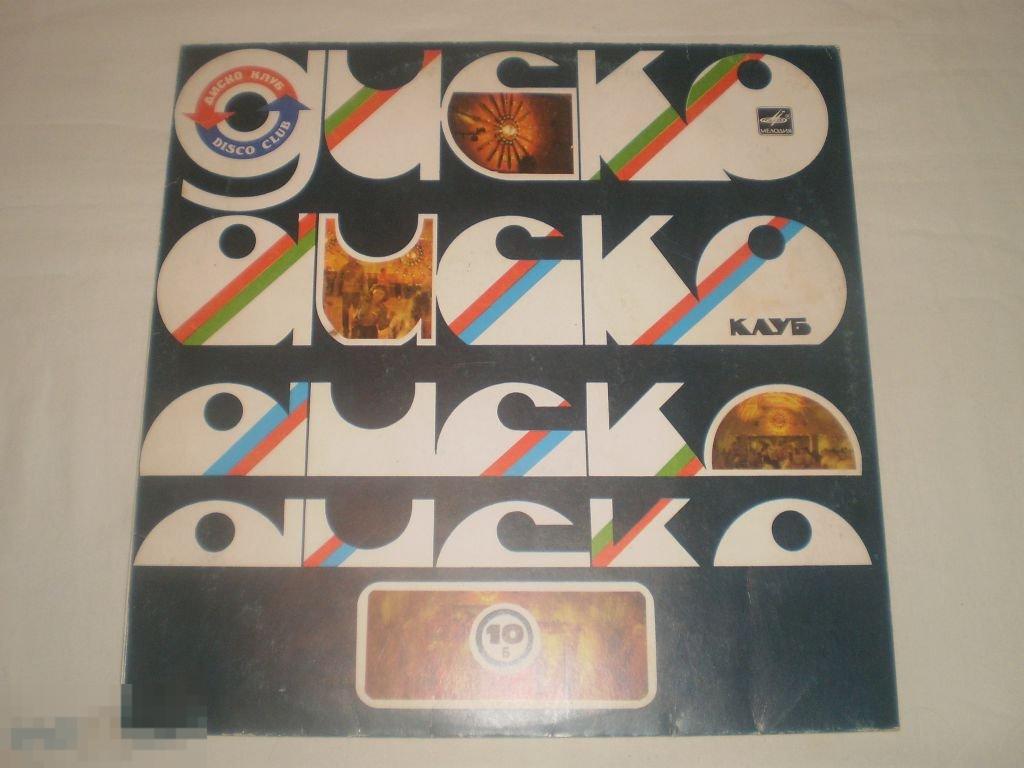 Дискоклуб 10 (Б) Зарубежная Эстрада - LP - RU