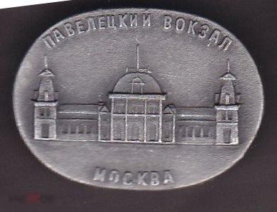 Москва. Павелецкий вокзал)) 