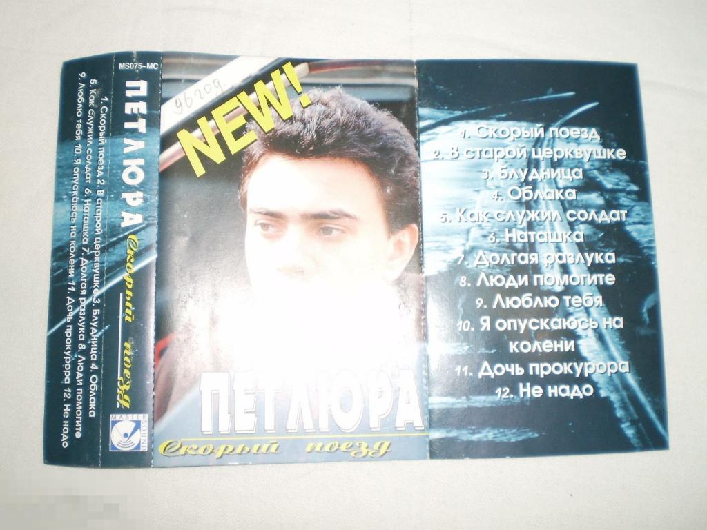 Вкладыш - Петлюра – Скорый Поезд 