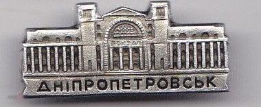 Днепропетровск 