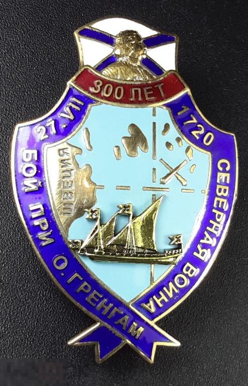 Знак 300 летие морскому сражению у о.Гренгам. Северная война. Сертификат. 