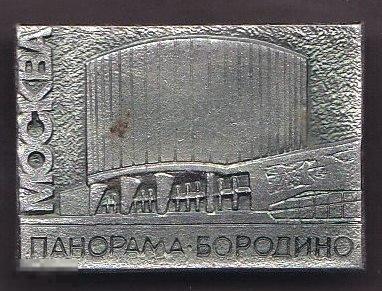 Москва. Панорама БОРОДИНО)) 