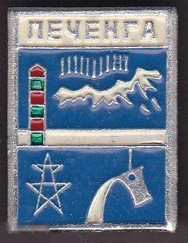 Мурманская область. Печенга. )) 