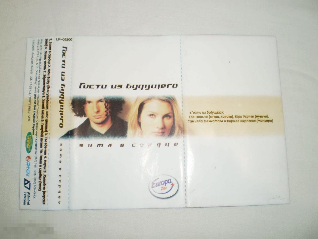 Вкладыш - Гости Из Будущего – Зима В Сердце 