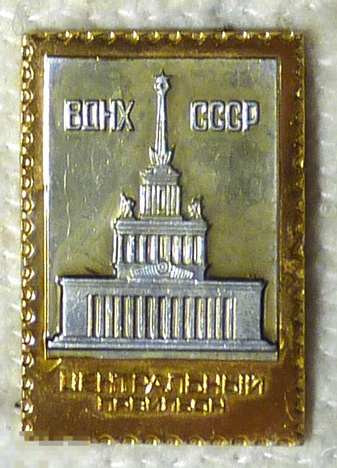 Значок ВДНХ СССР Центральный павильон ММД
