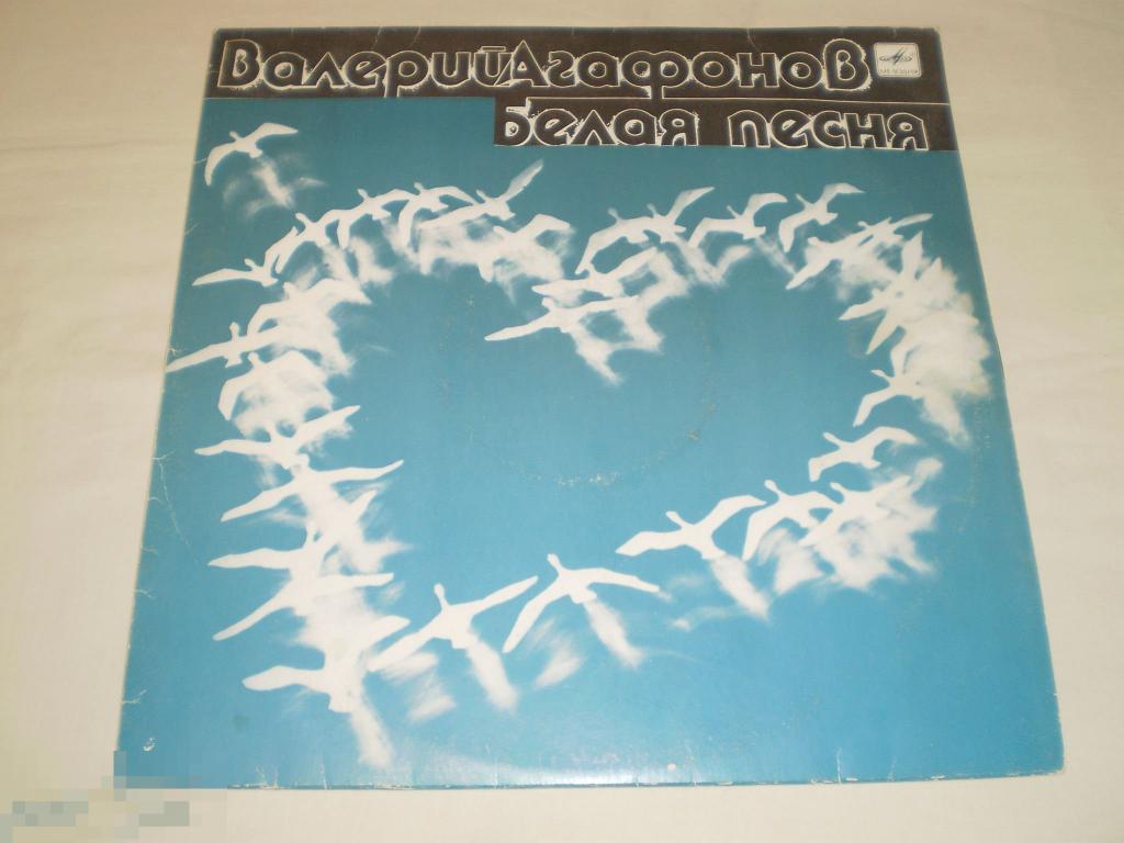 Валерий Агафонов ‎– Белая Песня - LP - RU 