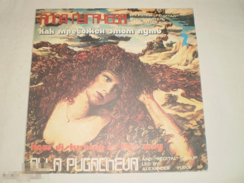 Алла Пугачева - Как тревожен этот путь 2 - LP - RU 