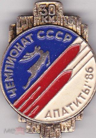 Чемпионат СССР. Лыжные гонки 30 км. Апатиты 1986 г. 