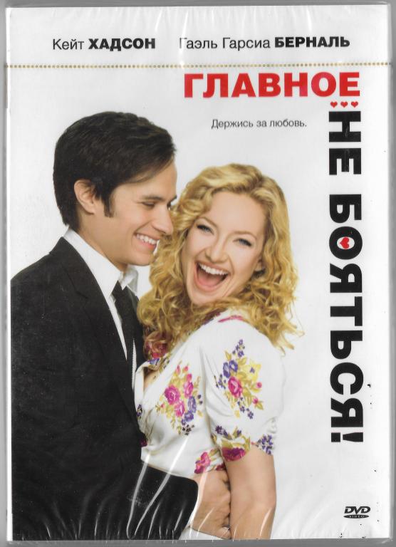 Главное не бояться (Новый Диск) DVD Запечатан!