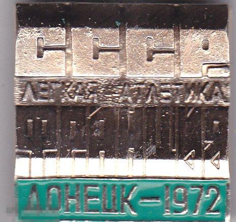 Лёгкая атлетика. Матч СССР - ФРАНЦИЯ. Донецк 1972. 