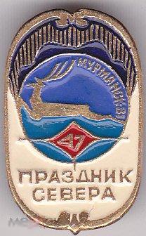 47-й Праздник Севера. Мурманск 1981 г.) 