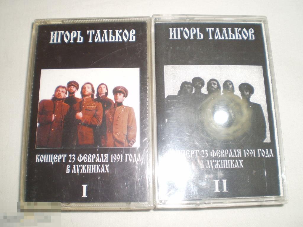 Игорь Тальков ‎– Концерт 23 февраля 1991 года в Лужниках - 2ХCass - RU 