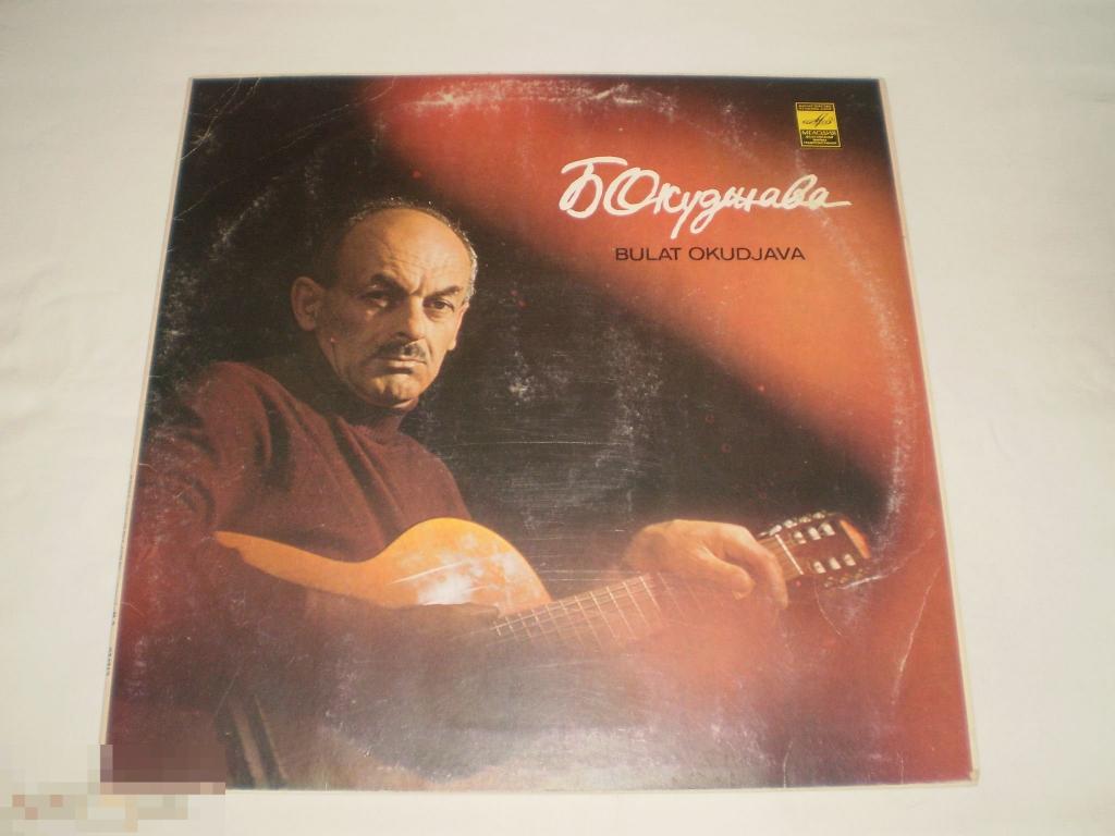 Булат Окуджава - Песни - LP - RU 