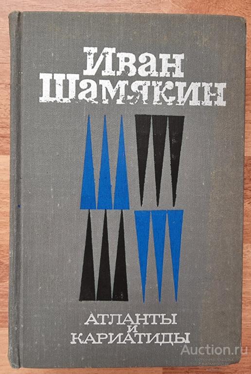 Иван Шамякин Атланты и кариатиды Издательство: М.: Молодая гвардия 1976