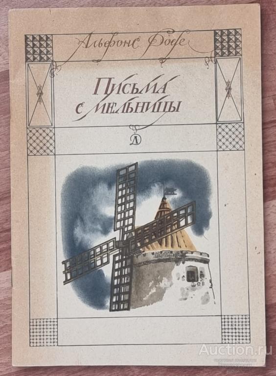 Доде Альфонс Письма с мельницы Издательство: М.: Детская литература 1987