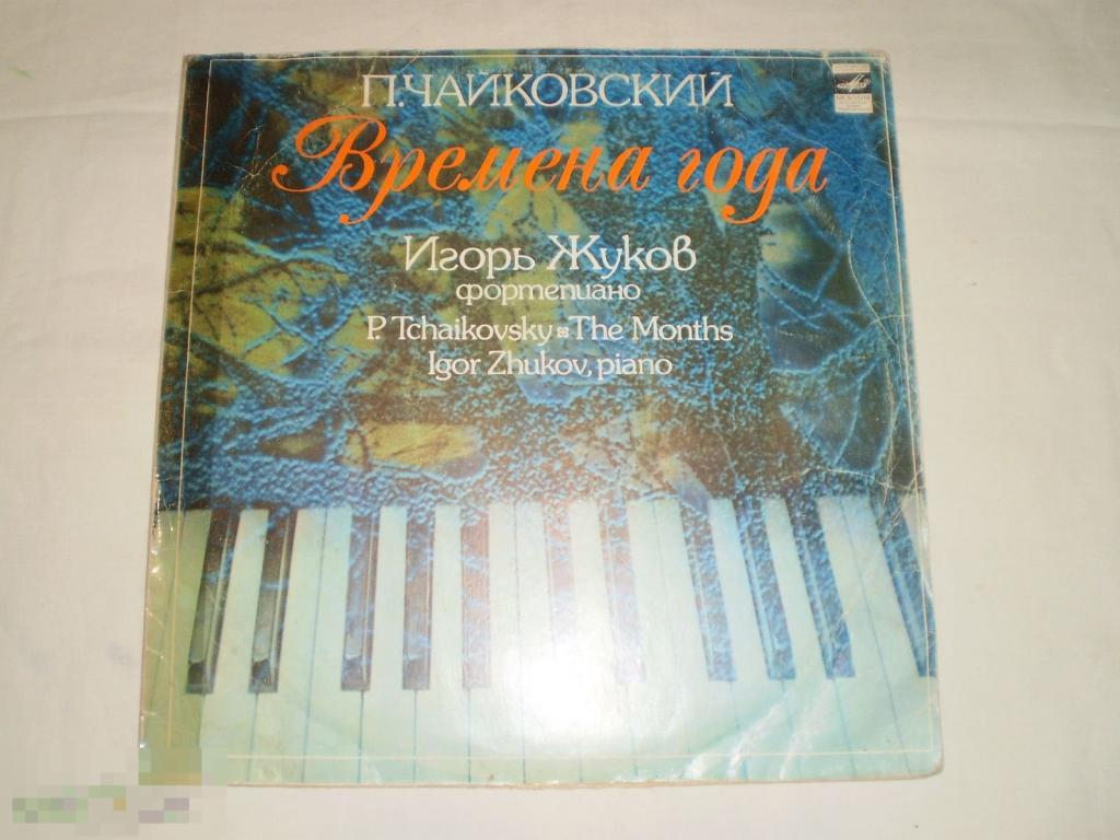 П. Чайковский - Игорь Жуков – Времена Года - LP - RU
