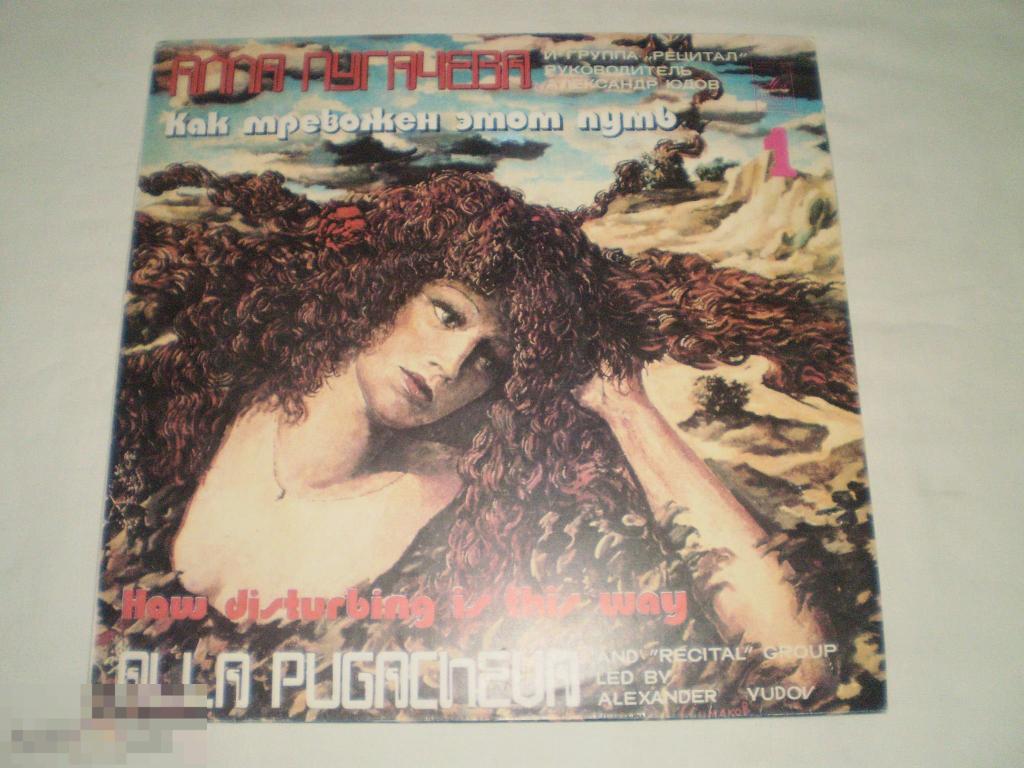 Алла Пугачева - Как Тревожен Этот Путь 1 - LP - RU 