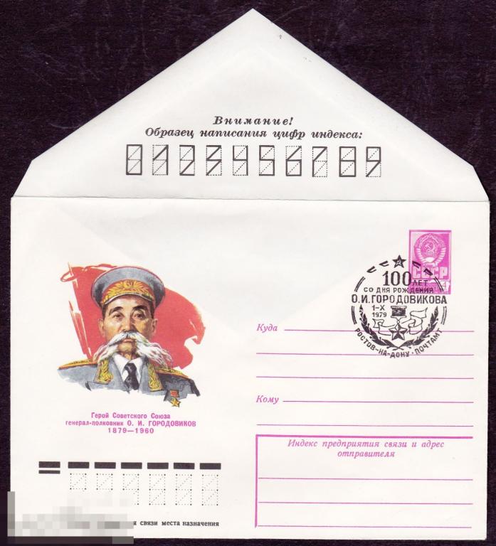 ХМК с СГ. СССР. 1979 г.  Городовиков О.И. ГСС  (641) 