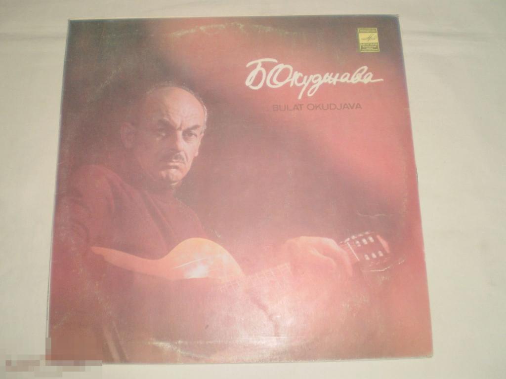 Булат Окуджава - Песни - LP - RU 