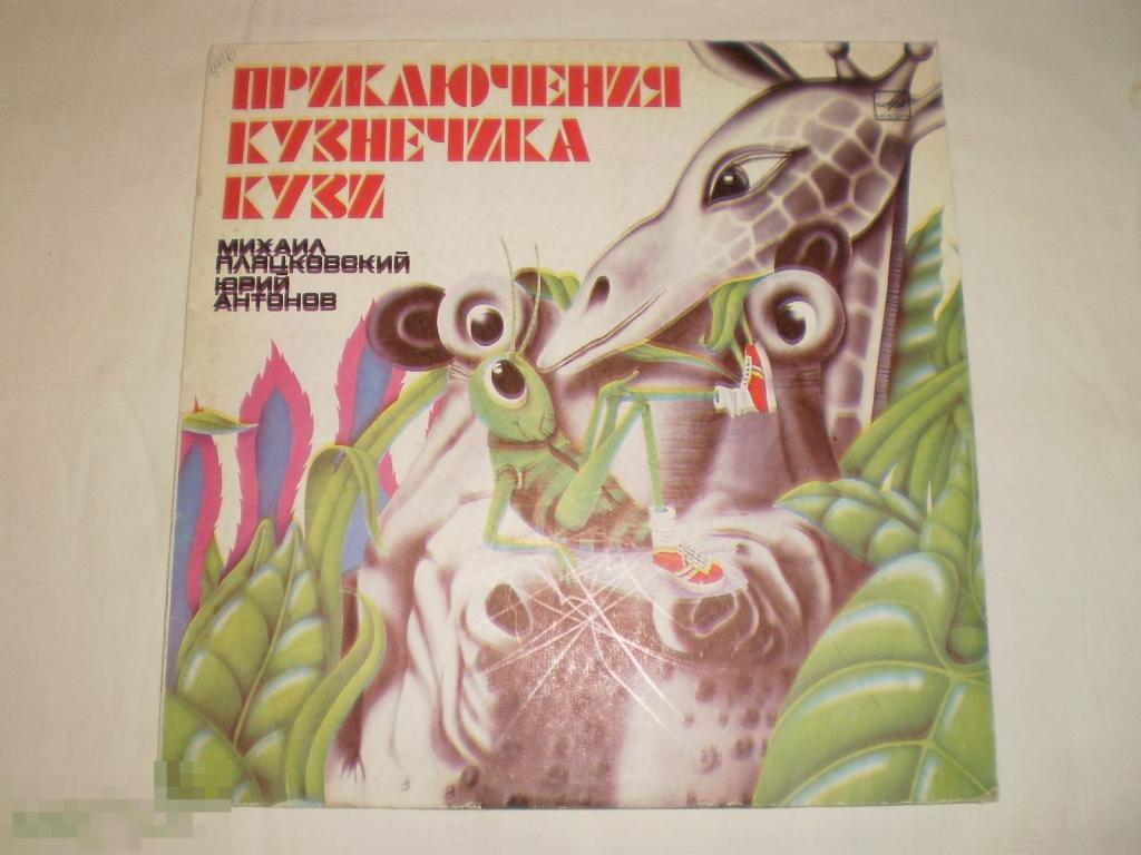 Михаил Пляцковский, Юрий Антонов ‎– Приключения Кузнечика Кузи - LP - RU 