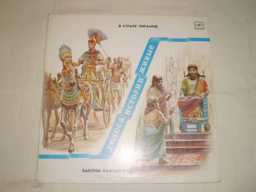 В Cтране Пирамид / Законы Хаммурапи - LP - RU 