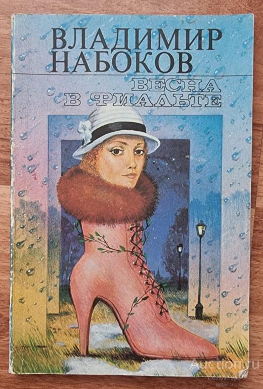 Набоков Владимир Весна в Фиальте. Рассказы Издательство: М.: Прометей 1989 г.