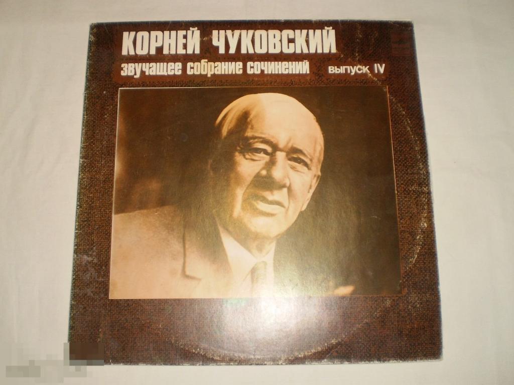 Корней Чуковский ‎– Звучащее Собрание Сочинений. Выпуск 4 - 2LP - RU