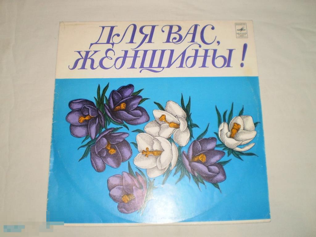 Для Вас, Женщины! - Соловьиная Роща - LP - RU