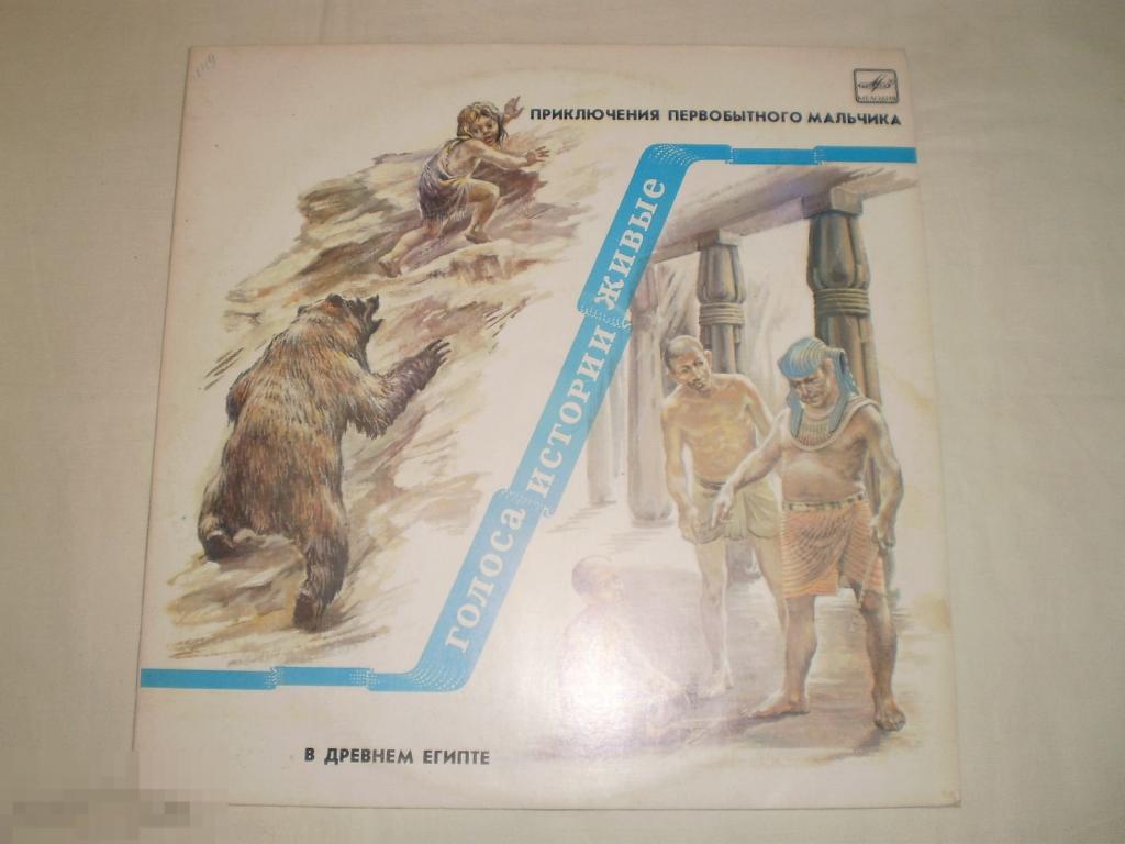 Приключения Первобытного Мальчика / В Древнем Египте - LP - RU 