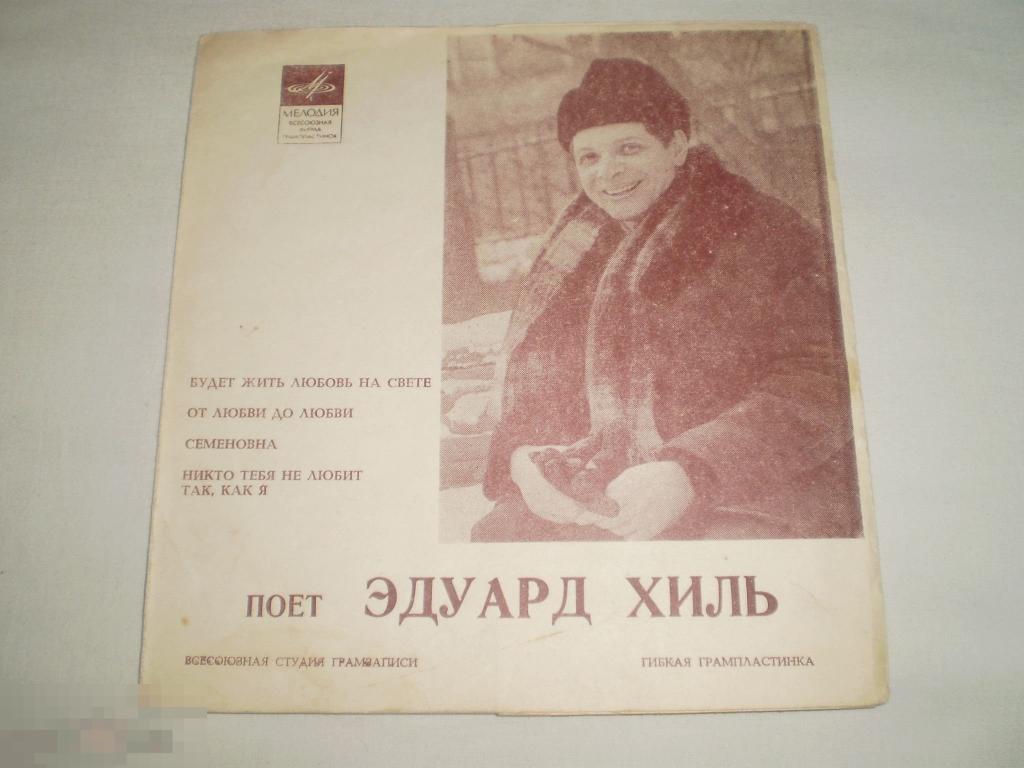 Эдуард Хиль ‎– Будет Жить Любовь На Свете - Flexi 