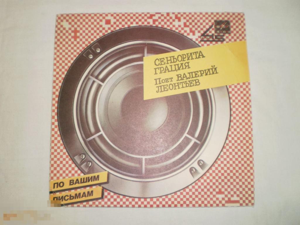 Валерий Леонтьев – Сеньорита Грация - Миньон