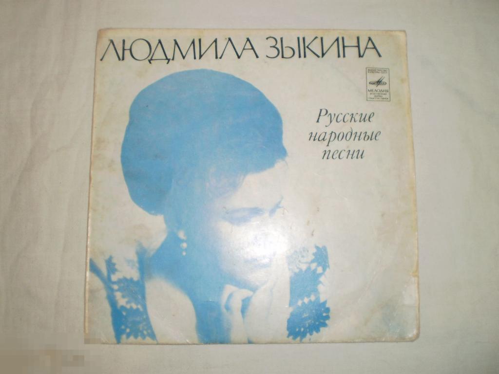 Людмила Зыкина – Русские народные песни ‎– Я пойду ли, молоденька - Миньон 