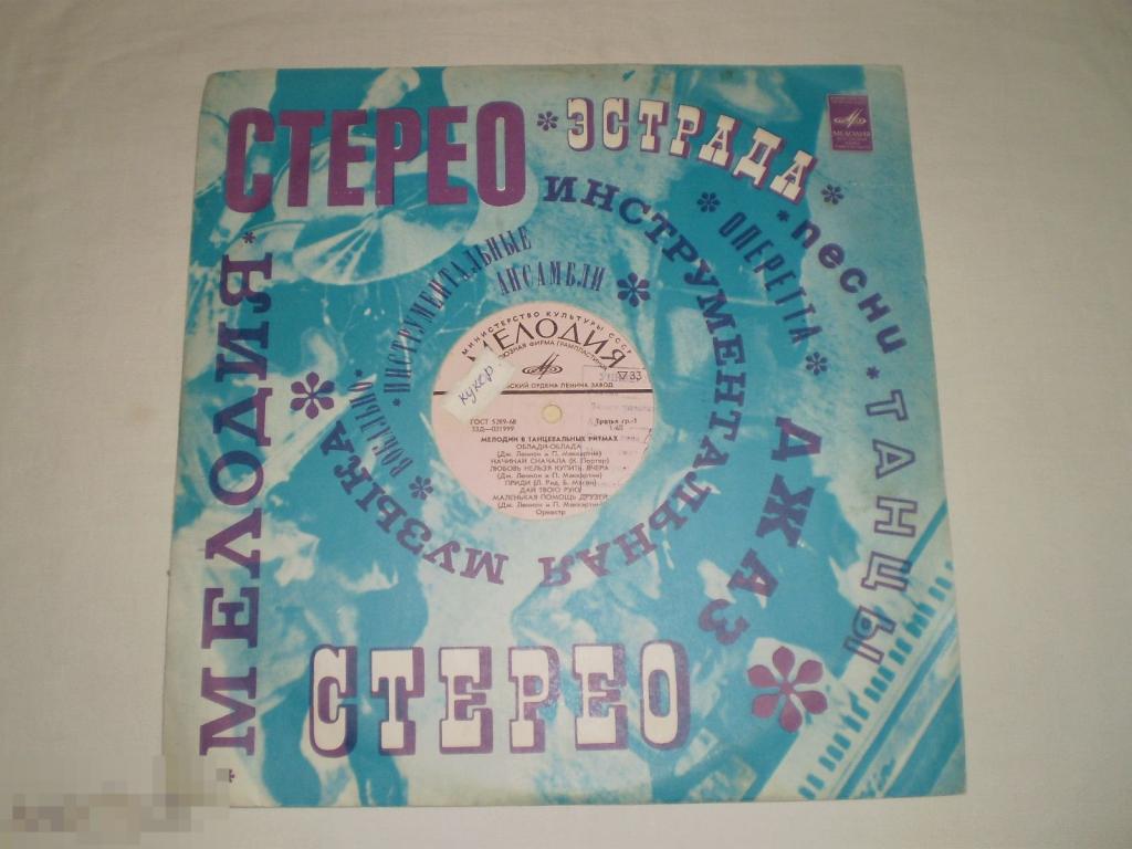 The Torero Band / Various ‎– Мелодии В Танцевальных Ритмах - LP - RU 