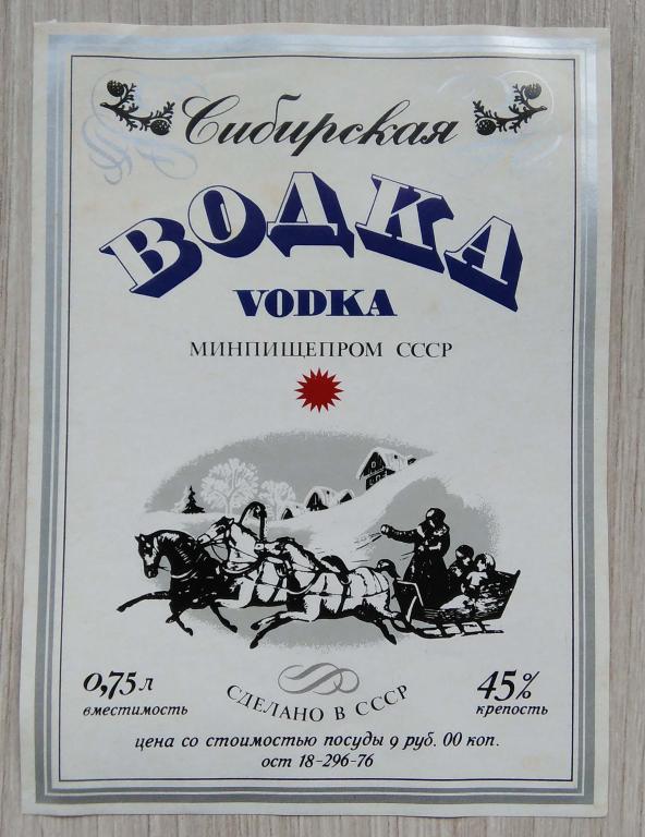 Этикетка.Водка.СИБИРСКАЯ."МИНПИЩЕПРОМ". СССР. 0.75 л.45%,02628