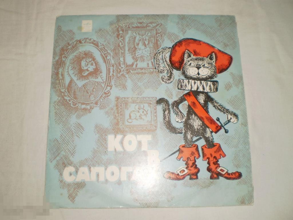Ш. Перро ‎– Кот В Сапогах - 10" - RU