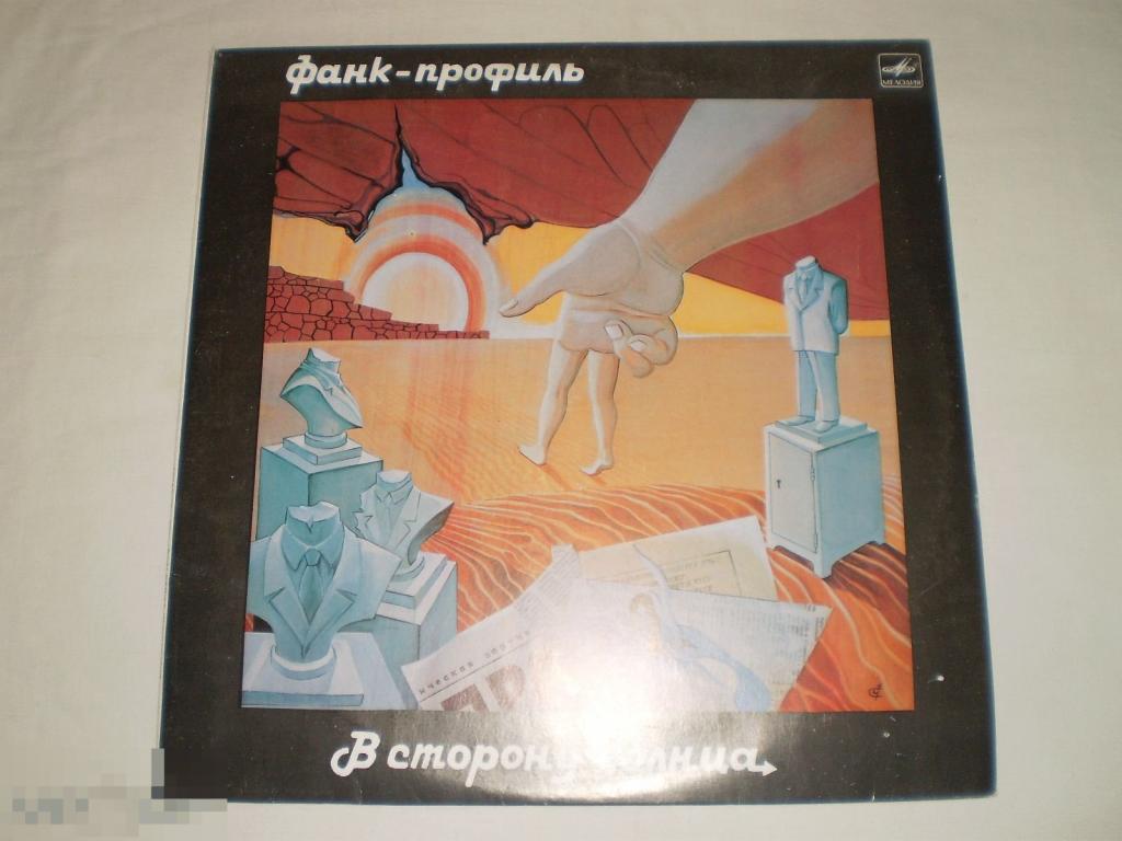 Фанк-Профиль ‎– В Сторону Солнца - LP - RU