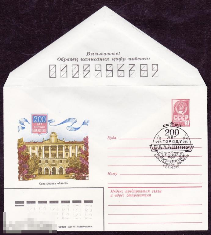 ХМК с СГ. СССР. 1980 г. 200 лет г. Балашову (1011) 