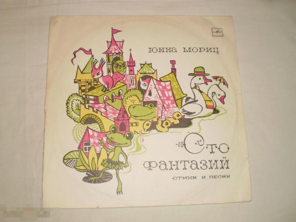 Юнна Мориц ‎– Сто Фантазий. Стихи и песни - LP - RU