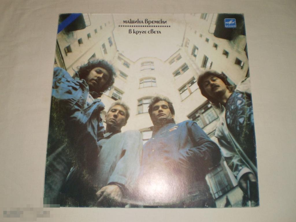 Машина Времени – В Круге Света - LP - RU 