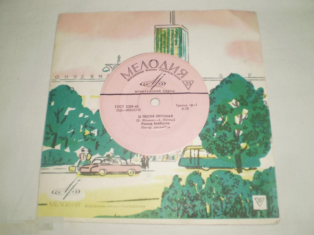 Рашид Бейбутов / Муслим Магомаев / Татьяна Доронина ‎– О Песня Звонкая - Миньон