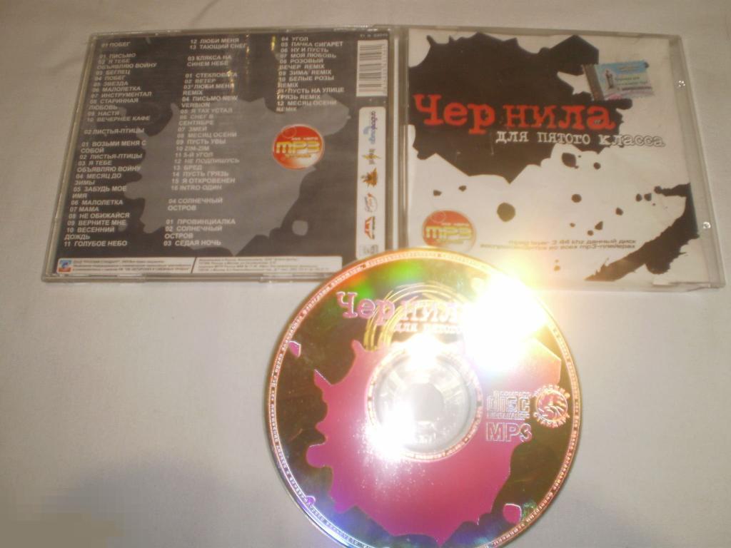 Чернила для пятого класса ‎– MP3 - CDr 